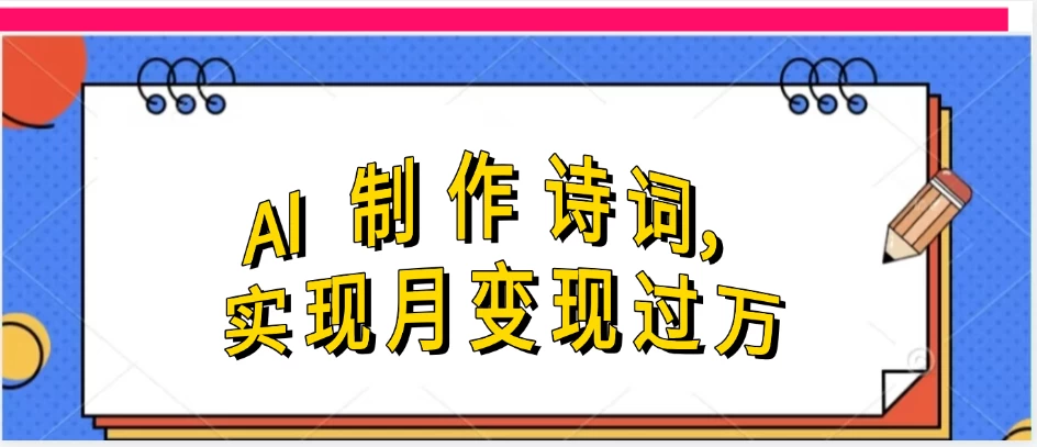 利用AI制作古诗，实现月变现过万