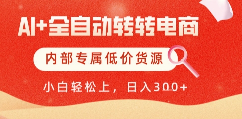 AI全自动转转电商,彻底解放双手,专属低价货源,单日轻松变现5张+【揭秘】 第1张  AI全自动转转电商,彻底解放双手,专属低价货源,单日轻松变现5张+【揭秘】 第1张