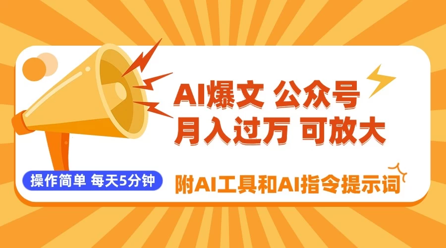 AI爆文玩转公众号流量主，每天5分钟，月入过万，操作简单！【附工具和指令】