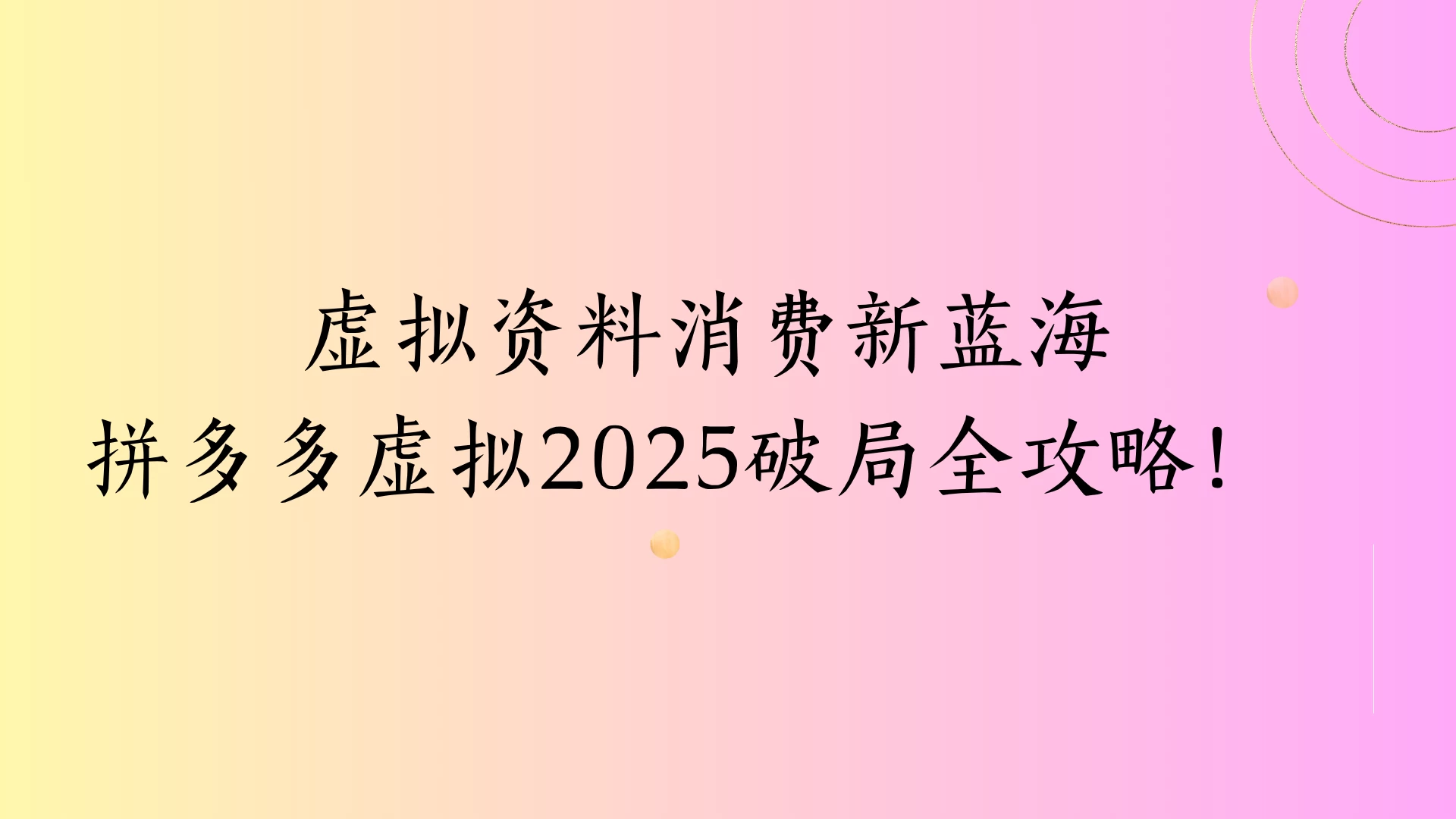 虚拟资料消费新蓝海拼多多虚拟2025破局全攻略！