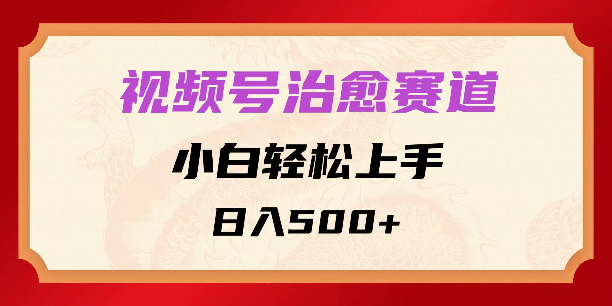 视频号治愈赛道，小白轻松上手，日入500+