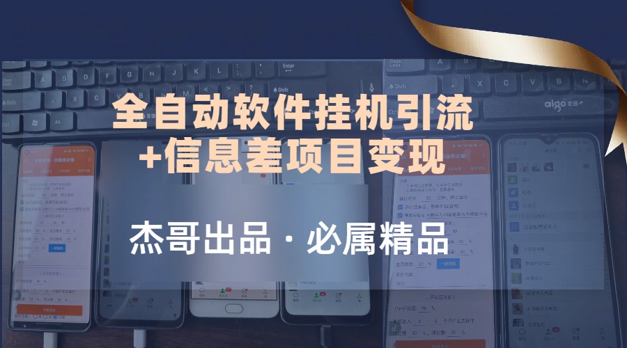 野路子全自动软件挂机引流+信息差项目变现，日赚2000+