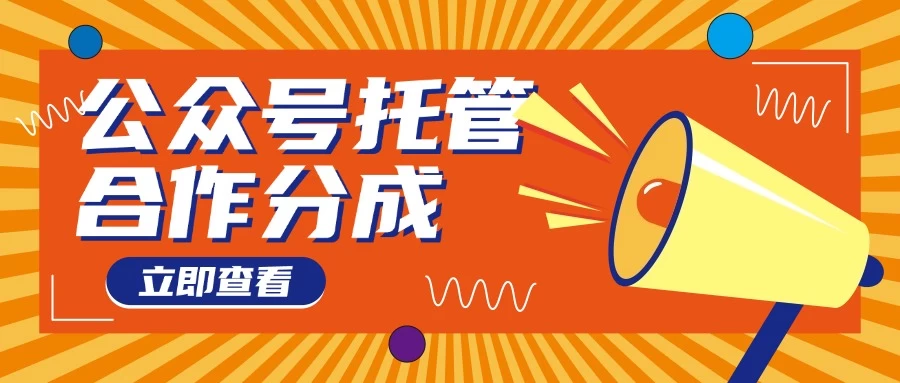 【公众号托管 】每天５分钟复制粘贴，月入4位数