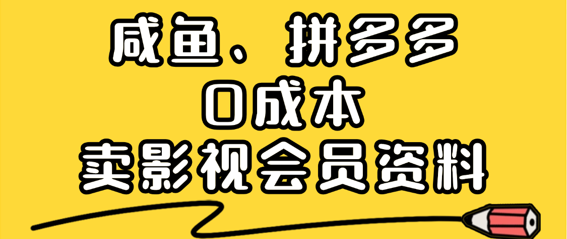 最新蓝海项目,咸鱼、拼多多0成本创业,资料都给你准备好了,看完就能上手 第1张 最新蓝海项目,咸鱼、拼多多0成本创业,资料都给你准备好了,看完就能上手 第1张