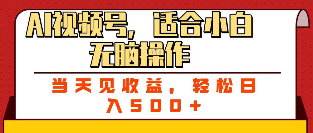 ai视频号,适合小白无脑操作,当天见收益,轻松日入500+ 第1张 ai视频号,适合小白无脑操作,当天见收益,轻松日入500+ 第1张