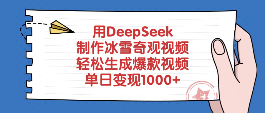 用DeepSeek制作冰雪奇观视频,单日变现1000+,轻松生成爆款视频 第1张 用DeepSeek制作冰雪奇观视频,单日变现1000+,轻松生成爆款视频 第1张