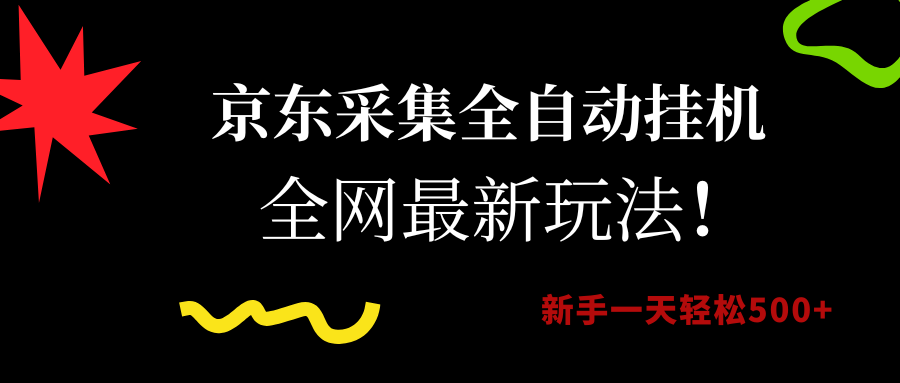 京东采集全自动挂机,全网最新玩法,新手一天轻松500+ 第1张 京东采集全自动挂机,全网最新玩法,新手一天轻松500+ 第1张