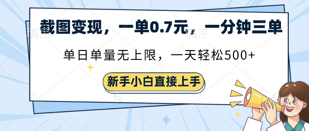 截图变现,一单0.7元,单量无上限,轻松三位数 第1张 截图变现,一单0.7元,单量无上限,轻松三位数 第1张