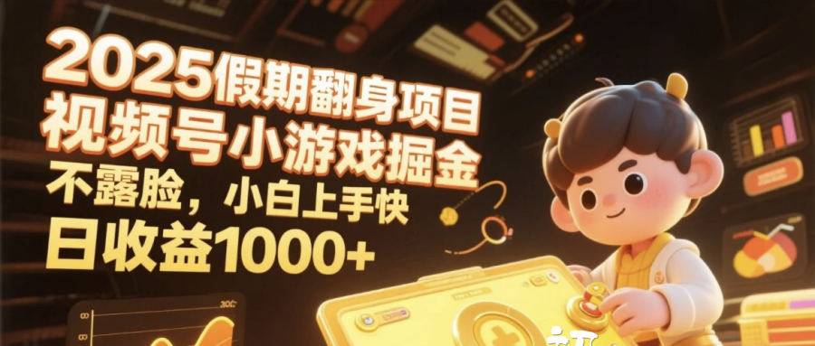 2025假期翻身项目,视频号小游戏掘金,不露脸,小白上手快,日收益1000+ 第1张 2025假期翻身项目,视频号小游戏掘金,不露脸,小白上手快,日收益1000+ 第1张