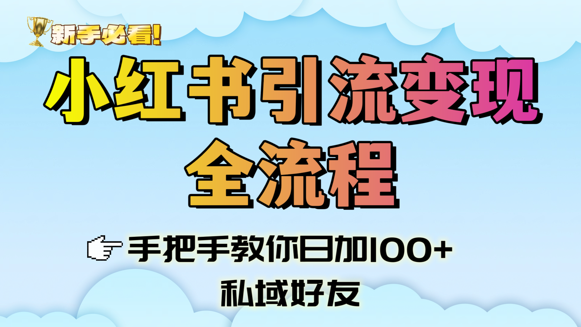 新手必看!小红书引流变现全流程,手把手教你日加100+私域好友 第1张 新手必看!小红书引流变现全流程,手把手教你日加100+私域好友 第1张