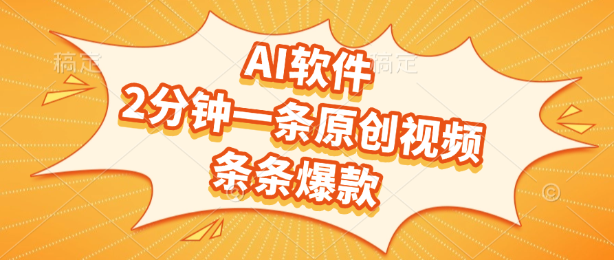 AI软件,2分钟一条原创视频,条条爆款 第1张 AI软件,2分钟一条原创视频,条条爆款 第1张