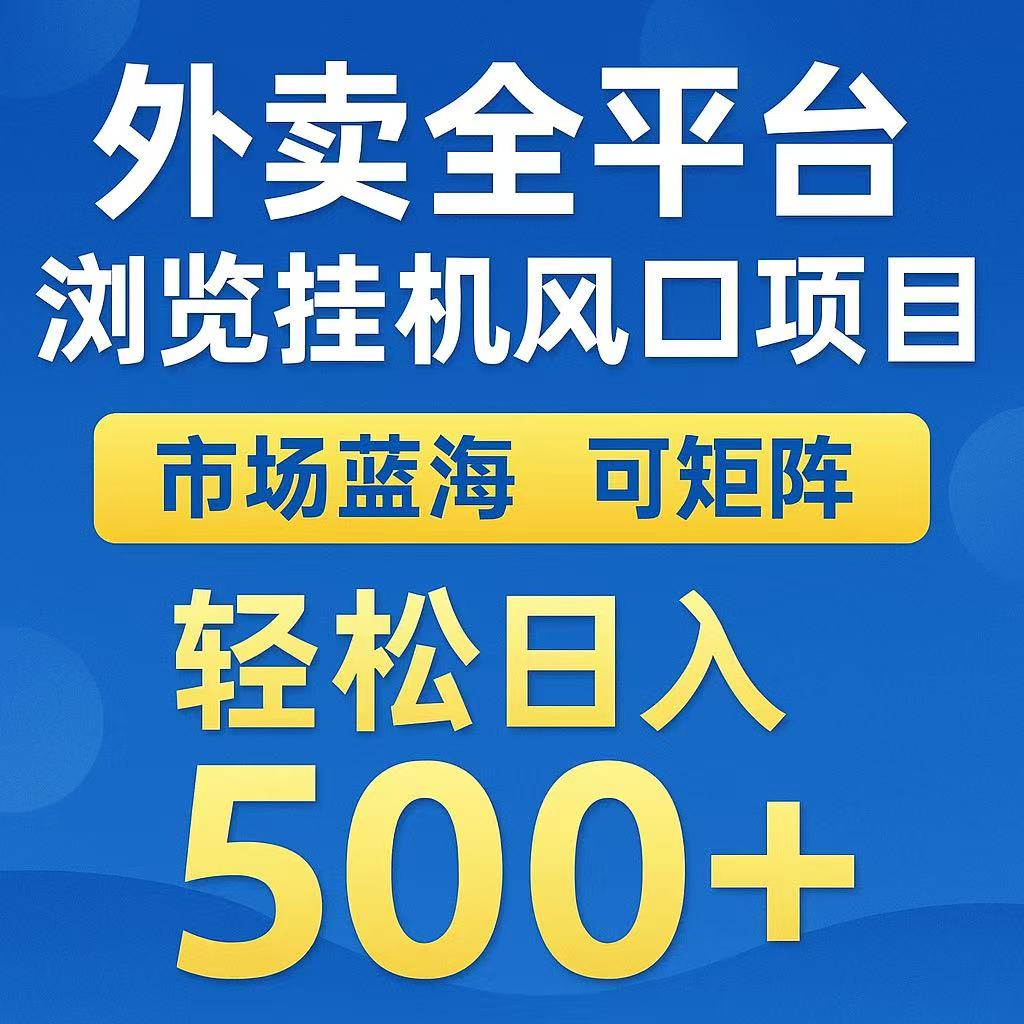 外卖全平台浏览挂机风口项目 市场蓝海 可矩阵 轻松日入500+ 第1张 外卖全平台浏览挂机风口项目 市场蓝海 可矩阵 轻松日入500+ 第1张