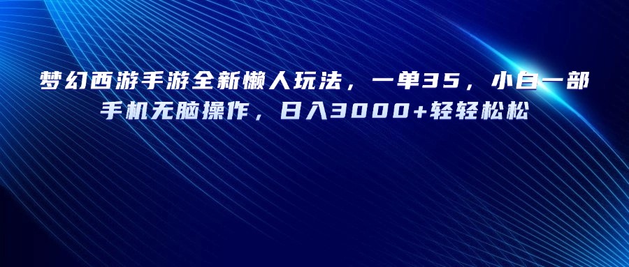 梦幻西游手游全新懒人玩法,一单35,小白一部手机无脑操作,日入3000+轻轻松松 第1张 梦幻西游手游全新懒人玩法,一单35,小白一部手机无脑操作,日入3000+轻轻松松 第1张