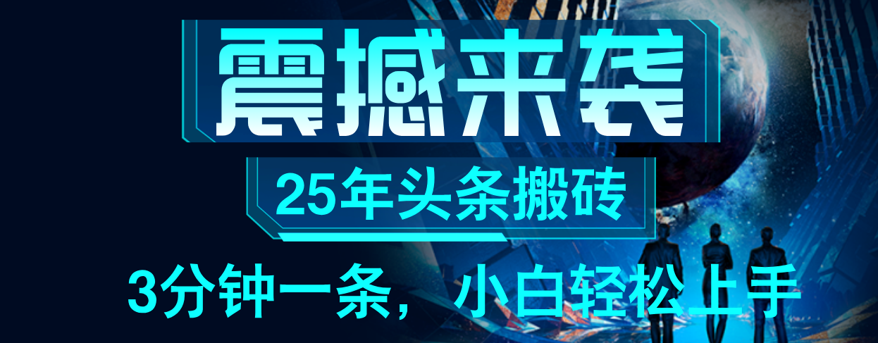 25年最新头条项目,每天操作三分钟,可实现月入保守6000+ 小白轻松上手,可矩阵操作 第1张 25年最新头条项目,每天操作三分钟,可实现月入保守6000+ 小白轻松上手,可矩阵操作 第1张