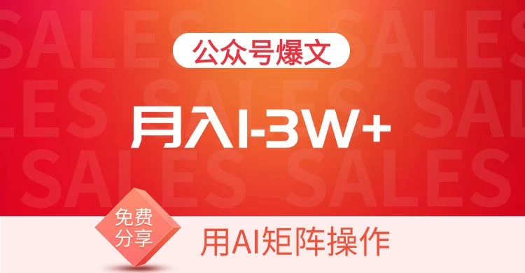 用AI来做公众号流量主,可矩阵操作,月入1-3W+,系统课【附工具指令】 第1张 用AI来做公众号流量主,可矩阵操作,月入1-3W+,系统课【附工具指令】 第1张