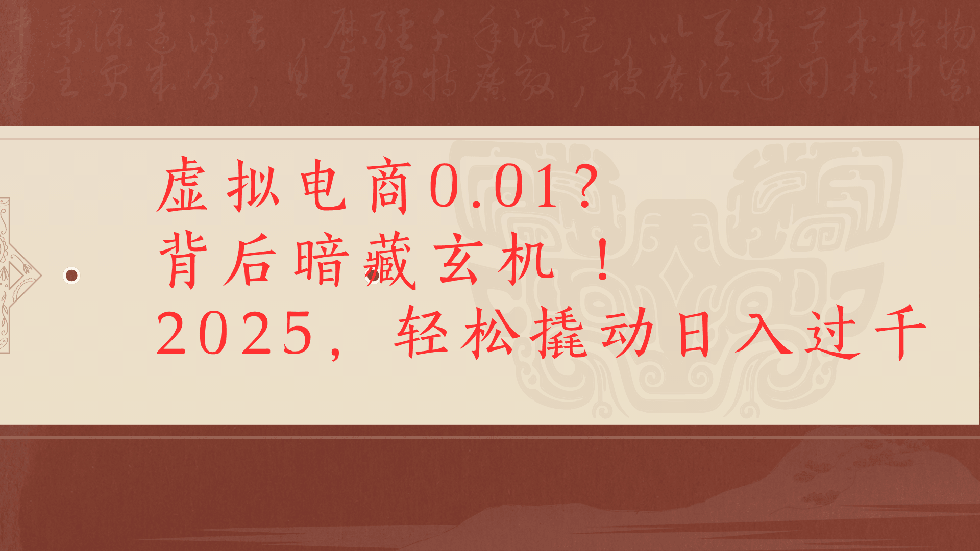 虚拟资料新玩法0成本电商项目带你扭转乾坤日入500+