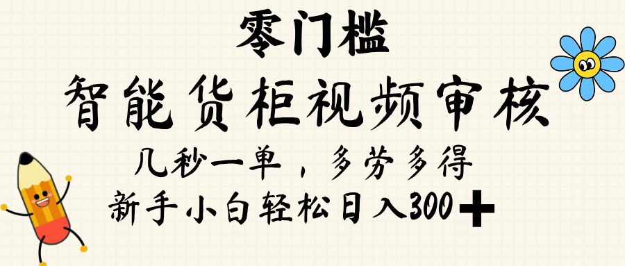 智能货柜视频审核,几秒一单,多劳多得,新人小白一天轻松 300+,零门槛 第1张 智能货柜视频审核,几秒一单,多劳多得,新人小白一天轻松 300+,零门槛 第1张