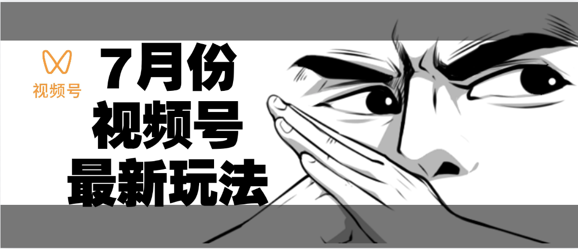 7月份视频号分成计划AI最新玩法,小白轻松好上手,日入500+ 第1张 7月份视频号分成计划AI最新玩法,小白轻松好上手,日入500+ 第1张