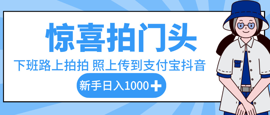 惊喜拍门头,下班路上拍拍照片,上传到支付宝和抖音新手日入 1000+ 第1张 惊喜拍门头,下班路上拍拍照片,上传到支付宝和抖音新手日入 1000+ 第1张