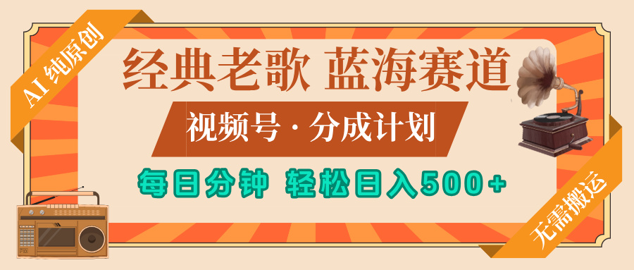 最新经典老歌赛道,视频号分成计划,收益拿到手软,AI纯原创,无需搬运,每天5分钟,单号日入500+ 第1张 最新经典老歌赛道,视频号分成计划,收益拿到手软,AI纯原创,无需搬运,每天5分钟,单号日入500+ 第1张