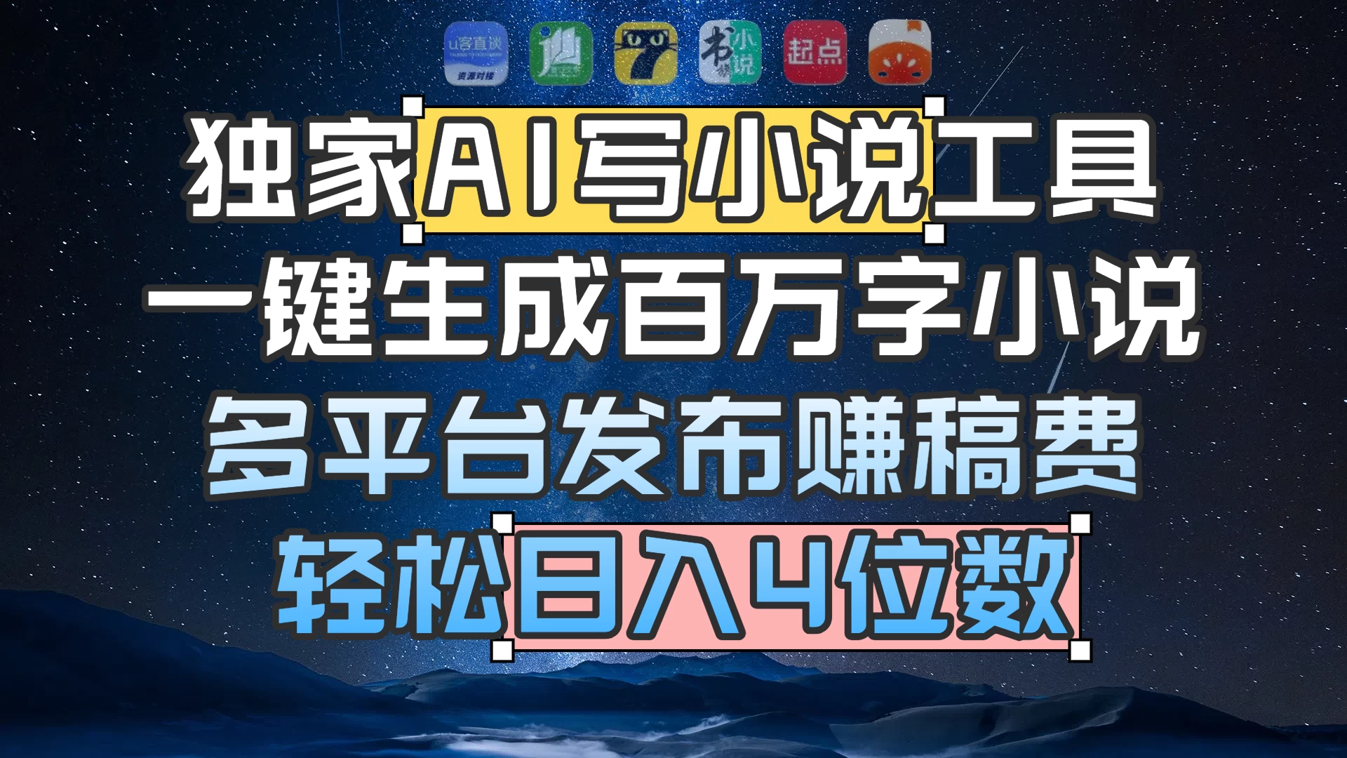独家 AI 写小说工具，一键生成百万字小说，多平台发布赚稿费，轻松日入4位数