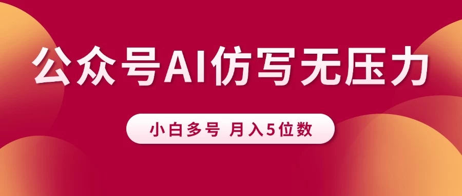 公众号流量主，AI仿写无压力，小白多号月入5位数