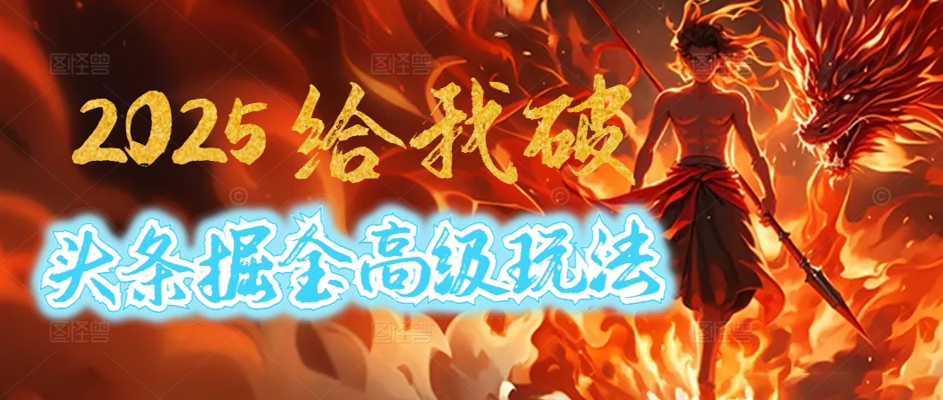 2025惊爆!头条掘金逆天改命玩法,AI一键生成爆款文章,只要会复制粘贴,日入500+轻松到手 第1张 2025惊爆!头条掘金逆天改命玩法,AI一键生成爆款文章,只要会复制粘贴,日入500+轻松到手 第1张
