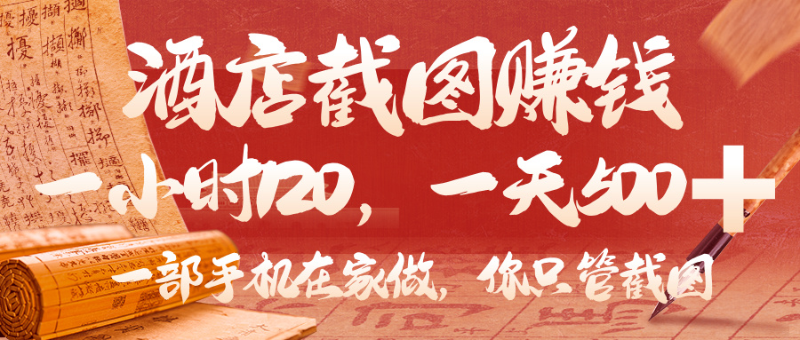 美团酒店截图,你只管截图,一小时 120,一天 500,一部手机在家做 第1张 美团酒店截图,你只管截图,一小时 120,一天 500,一部手机在家做 第1张