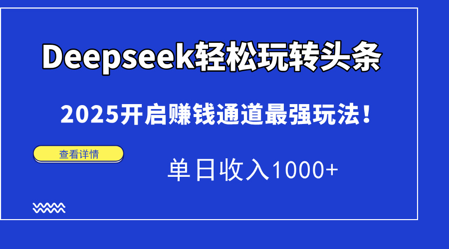 Deepseek轻松玩转头条,2025开启赚钱通道最强玩法!单日收入1000+ 第1张 Deepseek轻松玩转头条,2025开启赚钱通道最强玩法!单日收入1000+ 第1张