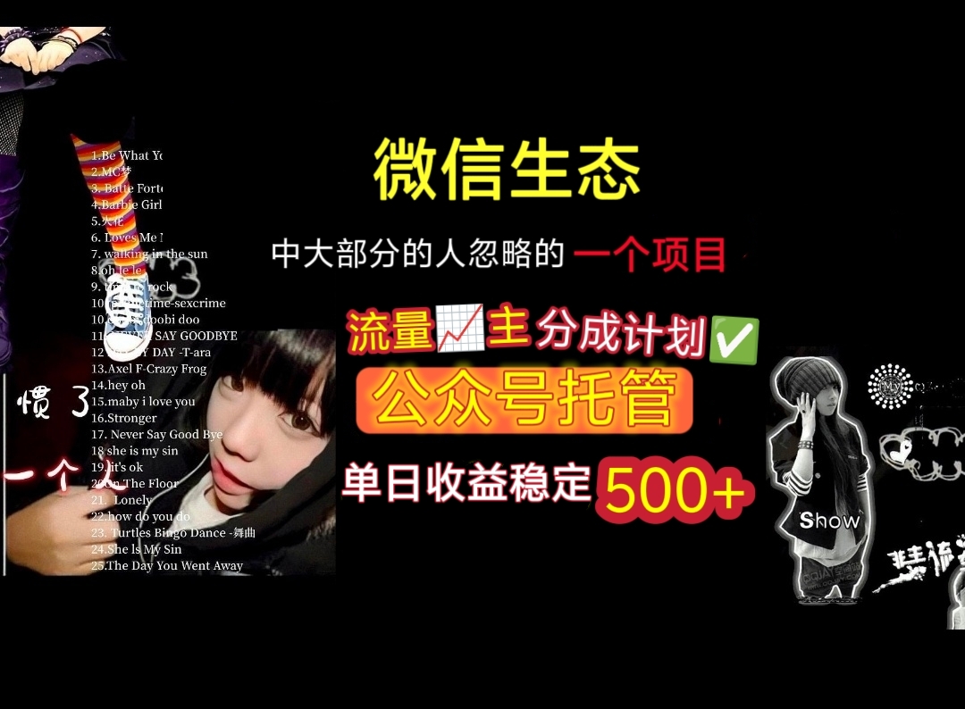 微信生态中大部分人忽略的一个项目,流量主分成计划,公众号托管,单日稳定收益500+ 第1张 微信生态中大部分人忽略的一个项目,流量主分成计划,公众号托管,单日稳定收益500+ 第1张