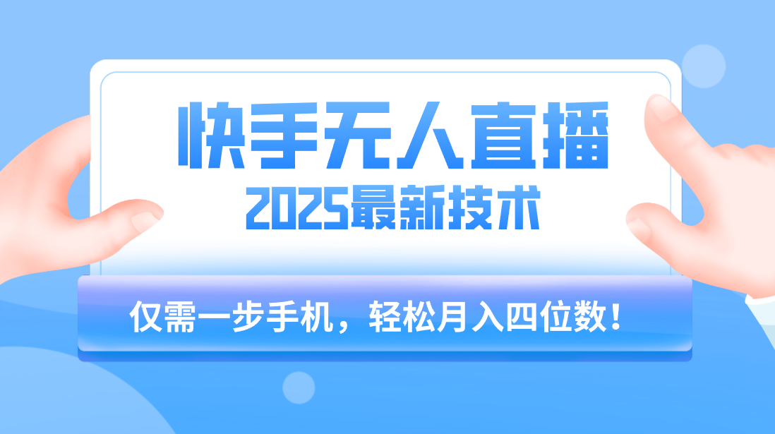 【快手无人直播】2025年最新玩法,只需一部手机,轻松月入四位数 第1张 【快手无人直播】2025年最新玩法,只需一部手机,轻松月入四位数 第1张