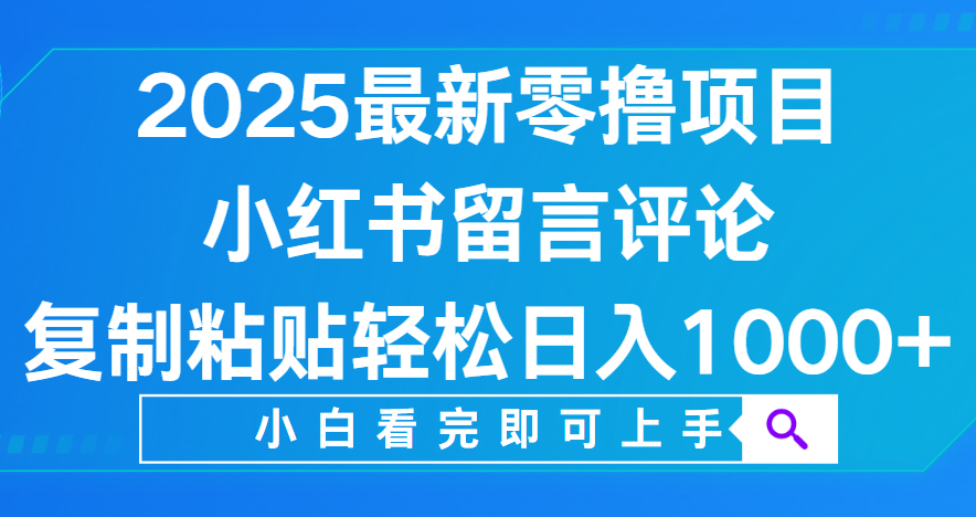 小红书留言评论,2025最新零撸项目,复制粘贴即可赚钱,轻松日入1000+ 第1张 小红书留言评论,2025最新零撸项目,复制粘贴即可赚钱,轻松日入1000+ 第1张