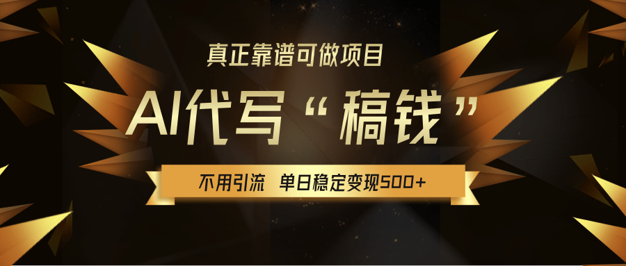 【AI代写】真正靠谱可做项目,单日稳定变现500+,不用自己引流,绿色蓝海项目,主打长期稳定,快速变现! 第1张 【AI代写】真正靠谱可做项目,单日稳定变现500+,不用自己引流,绿色蓝海项目,主打长期稳定,快速变现! 第1张