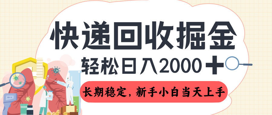 长期稳定的副业,快递回收掘金,新手小白当天上手,轻松日入 2000+ 第1张 长期稳定的副业,快递回收掘金,新手小白当天上手,轻松日入 2000+ 第1张
