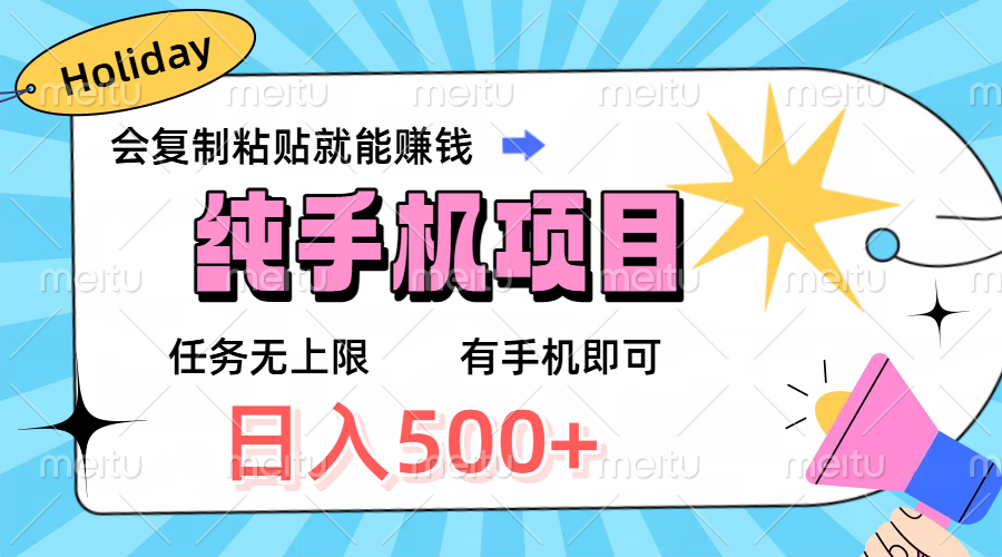 纯手机项目,会复制粘贴就能赚钱,任务无上限,有手机即可,日入500+ 第1张 纯手机项目,会复制粘贴就能赚钱,任务无上限,有手机即可,日入500+ 第1张