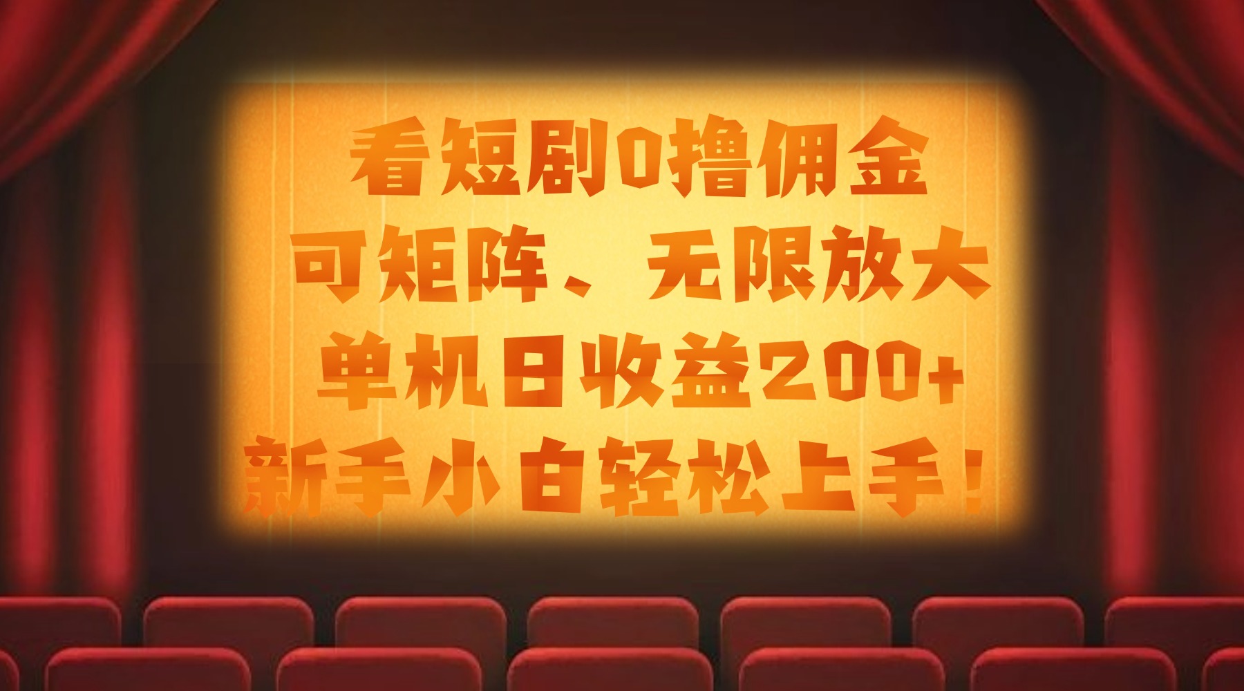 看短剧0撸佣金,可矩阵无限放大,单机日收益200+,新手小白轻松上手! 第1张 看短剧0撸佣金,可矩阵无限放大,单机日收益200+,新手小白轻松上手! 第1张