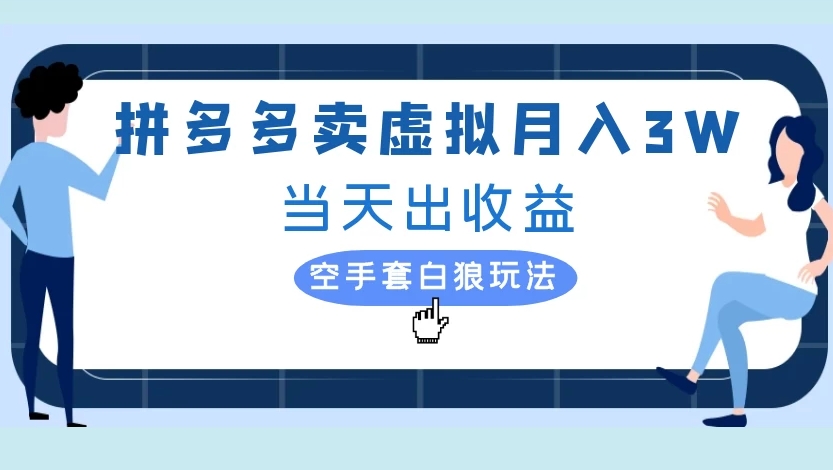 拼多多卖虚拟月入3W当天出收益空手套白狼玩法 第1张 拼多多卖虚拟月入3W当天出收益空手套白狼玩法 第1张