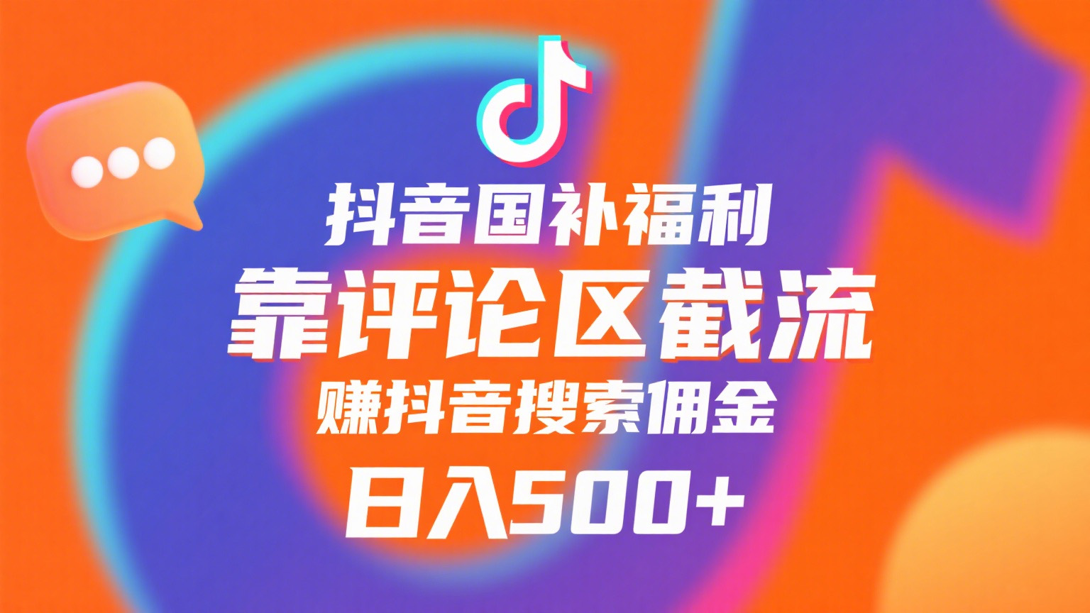 抖音国补福利,靠评论区截流,赚抖音搜索佣金,小白当天见收益,日入500+