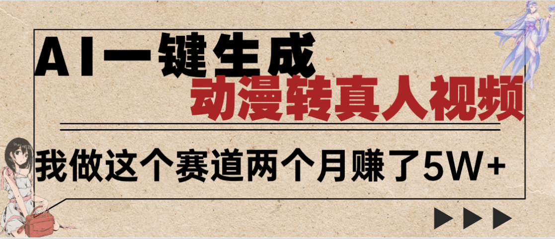 2025年AI黑科技,AI一键动漫转真人,一条视频点赞100w+,日入2000+,多种变现方式