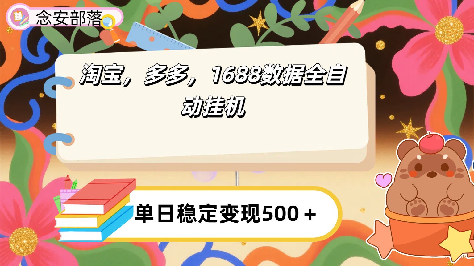 淘宝,多多,1688全自动挂机详细流程搭建 第1张 淘宝,多多,1688全自动挂机详细流程搭建 第1张