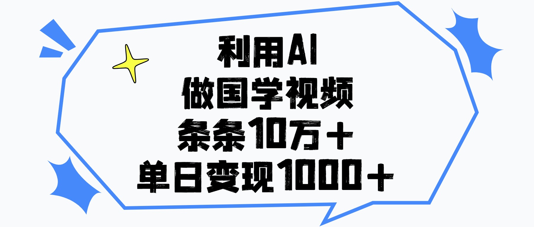 利用AI做,国学视频,单日变现1000+,条条10万+ 第1张 利用AI做,国学视频,单日变现1000+,条条10万+ 第1张