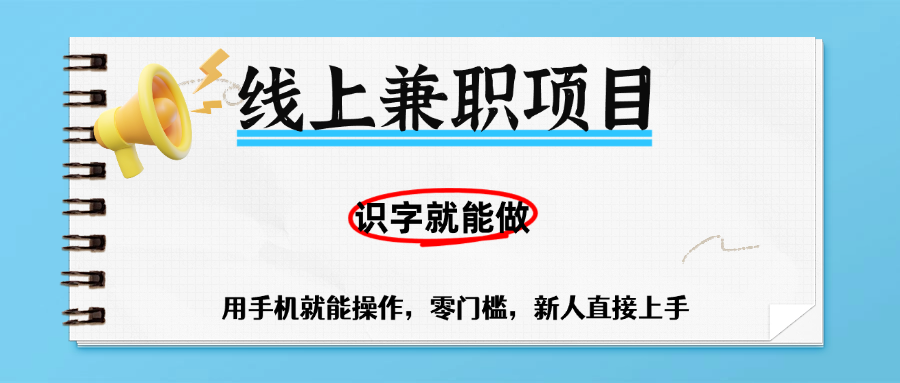 零门槛躺赚项目,线上兼职,有手机就能做一小时稳赚50+,识字就能玩 第1张 零门槛躺赚项目,线上兼职,有手机就能做一小时稳赚50+,识字就能玩 第1张