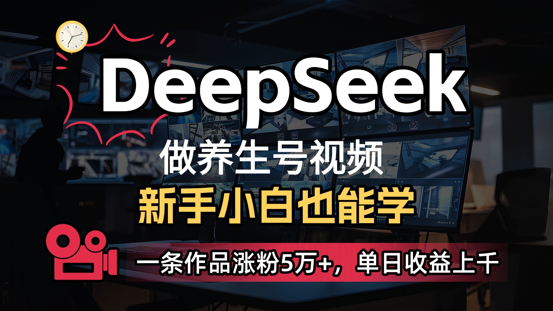用DeepSeek做养生号,一条作品涨粉5万+,单日收益上千 第1张 用DeepSeek做养生号,一条作品涨粉5万+,单日收益上千 第1张