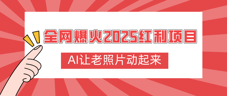 全网爆火2025红利项目,AI让老照片动起来,新手也能快速上手 第1张 全网爆火2025红利项目,AI让老照片动起来,新手也能快速上手 第1张