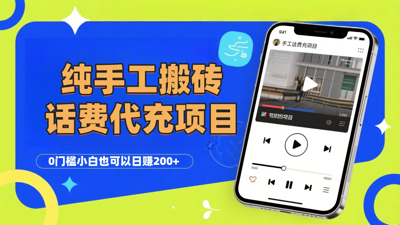 纯“手工搬砖”话费会员代充项目,零门槛小白也可以日赚200+,工作室可以复制扩大 第1张 纯“手工搬砖”话费会员代充项目,零门槛小白也可以日赚200+,工作室可以复制扩大 第1张