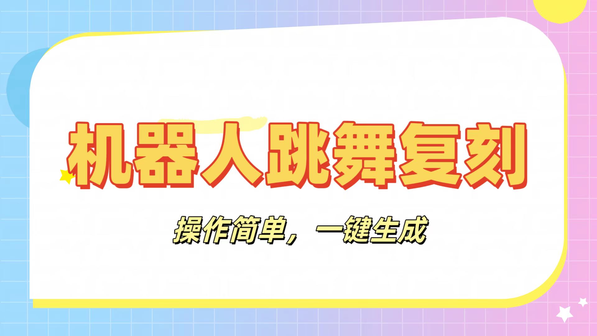 机器人复刻教程:AI机器人搞怪视频,操作简单,一键去重,轻松日入3张 第1张 机器人复刻教程:AI机器人搞怪视频,操作简单,一键去重,轻松日入3张 第1张