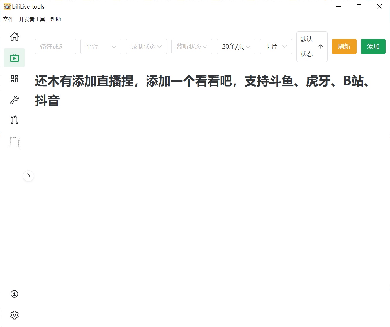 biliLive-tools,支持斗鱼、B站、抖音和虎牙直播录制