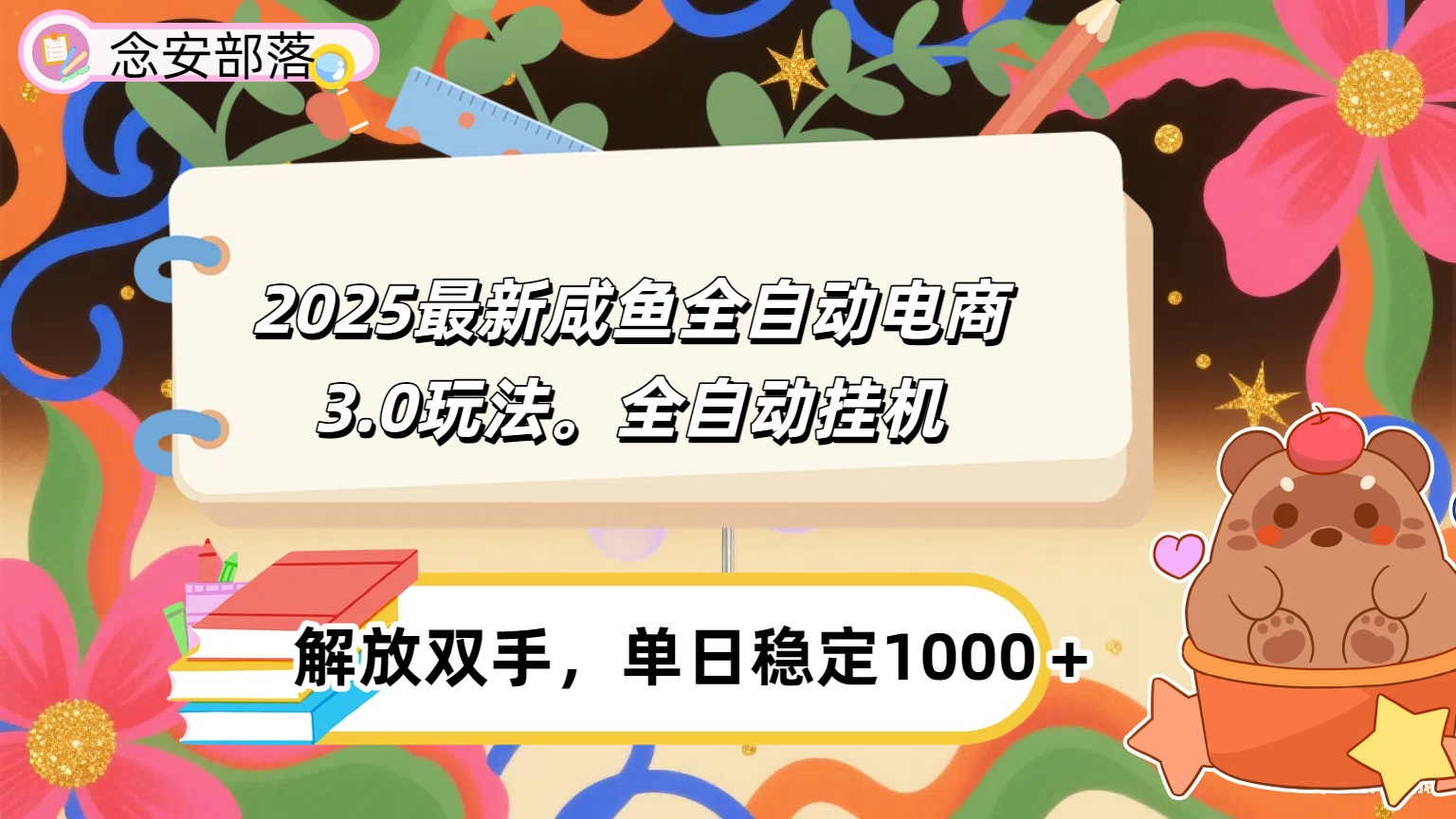 咸鱼全自动电商4.0玩法,脚本自动化运行,单日稳定变现1000+ 第1张 咸鱼全自动电商4.0玩法,脚本自动化运行,单日稳定变现1000+ 第1张