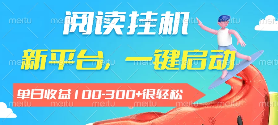 阅读挂机，新平台，一部手机即可操作，一键挂机运行，单日收益100-300+很轻松 第1张