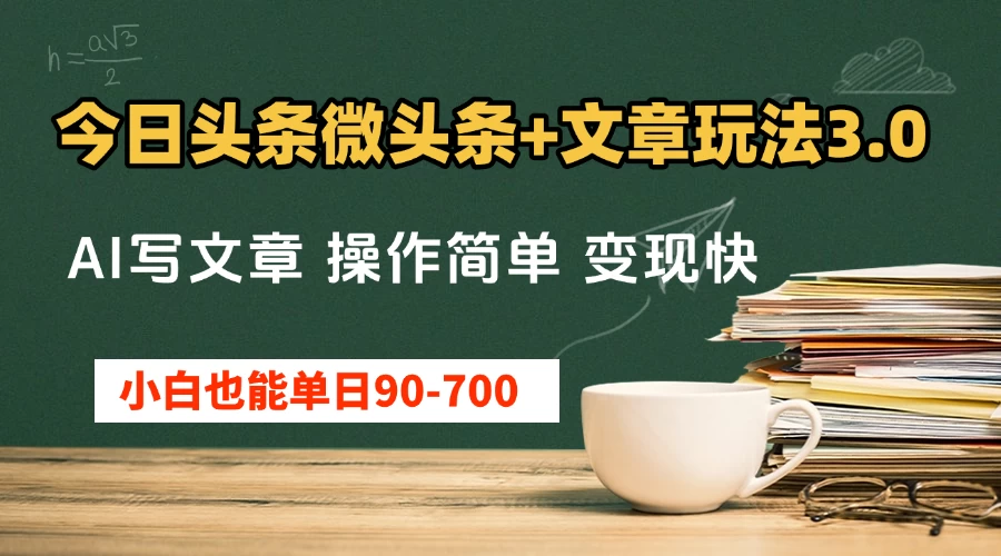 今日头条AI微头条+文章玩法3.0 ,单日50-700,AI写文章,操作简单,变现快 第1张 今日头条AI微头条+文章玩法3.0 ,单日50-700,AI写文章,操作简单,变现快 第1张